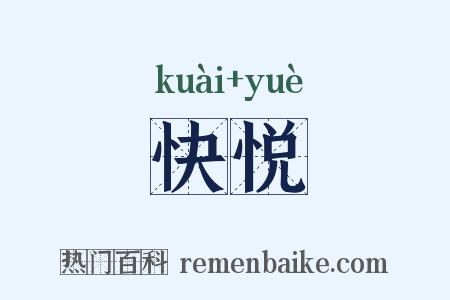 快悦是什么意思的图片